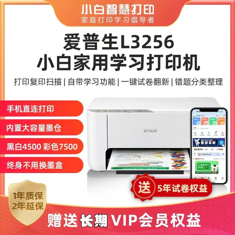Epson/爱普生 L3256/L3258小白试卷宝APP 长期VIP墨仓彩色一体机