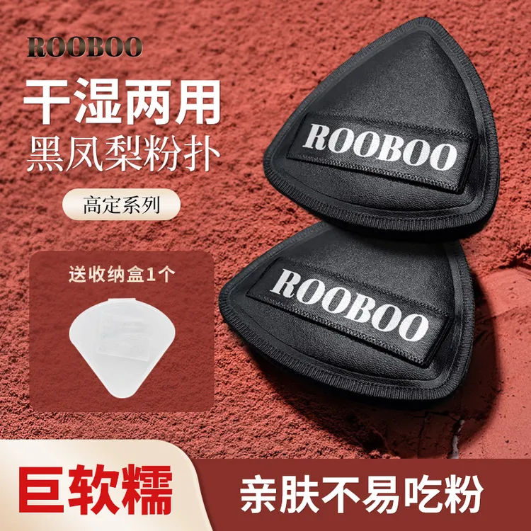 【粉丝福利 送收纳盒】加大加厚ROOBOO黑凤梨粉扑超软服帖气垫粉扑