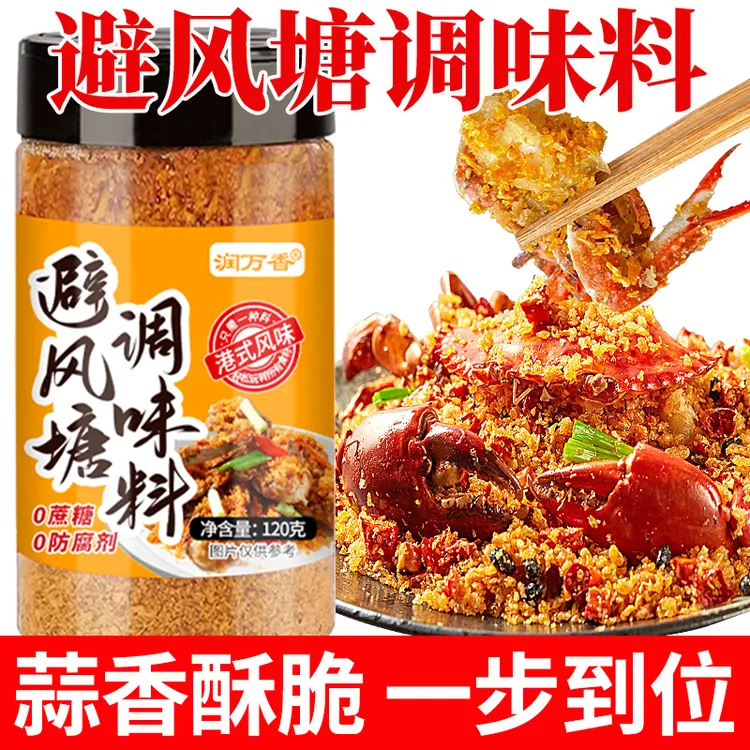 润万香避风塘调味料0蔗糖0防腐剂瓶装炒虾炒蟹排骨撒粉家商两用