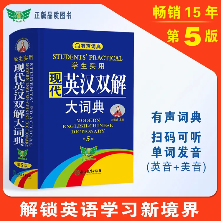 现代英汉双解大词典第五版音频版有声词典正版