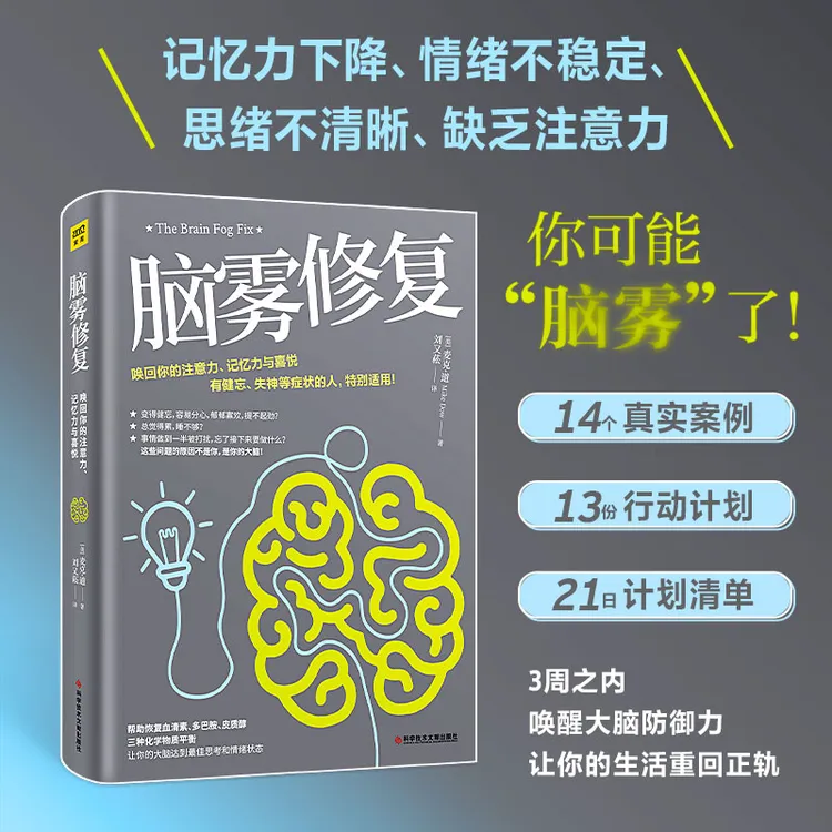 脑雾修复：唤醒大脑防御力，让你的大脑达到好的思考和情绪状态