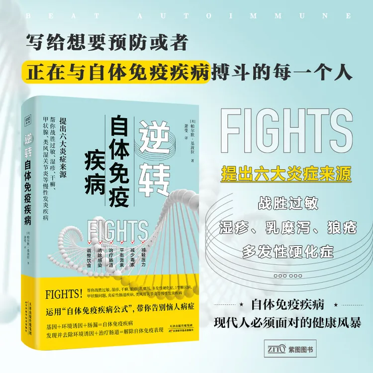 逆转自体免疫疾病：写给想要预防、与自体免疫疾病搏斗的每一个人