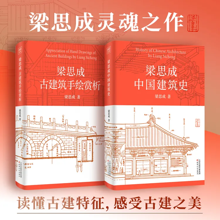 梁思成中国建筑史+梁思成古建筑手绘赏析