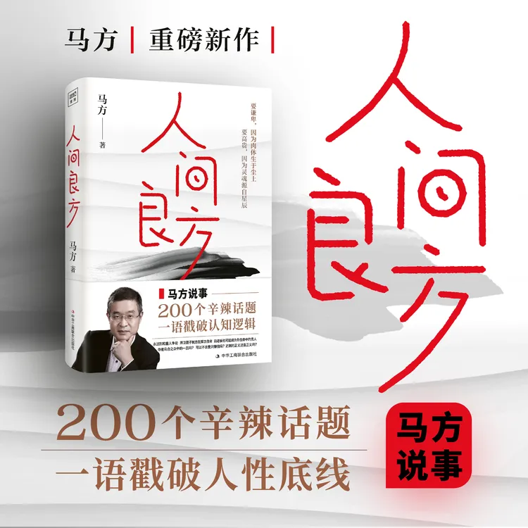 人间良方：200个辛辣话题，一语戳破人性底线