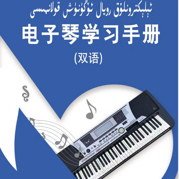 电子琴简谱دىيەنزىچىڭ ئۈگۈنۈش كىتابى +ۋىدىيو دەرسى