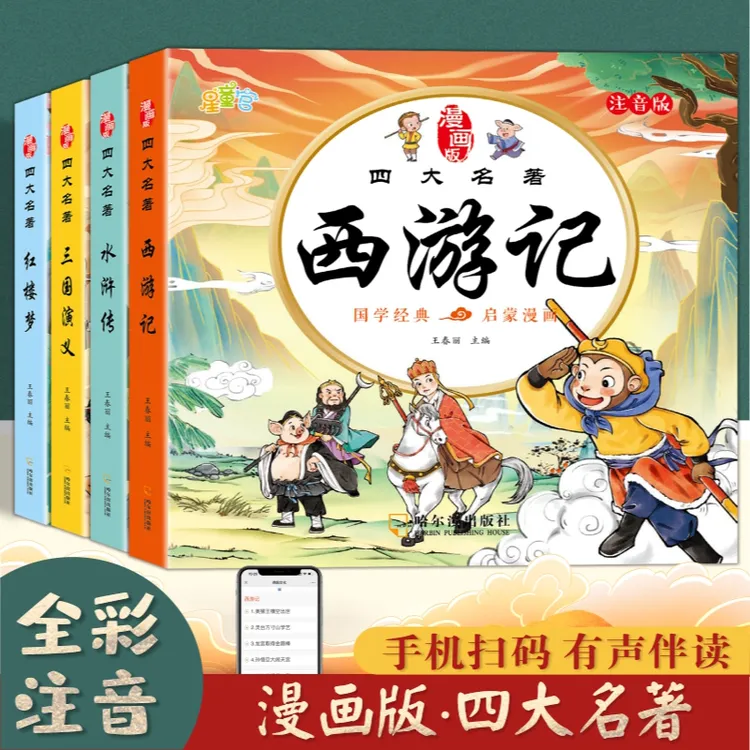 漫画版四大名著儿童阅读彩绘注音课外书 绘本/图画书/少儿动漫书