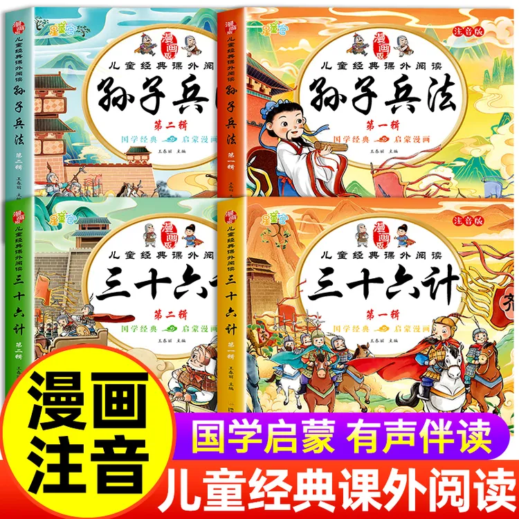 孙子兵法三十六计儿童原著必读注音版小学生一二三年课外阅读漫画