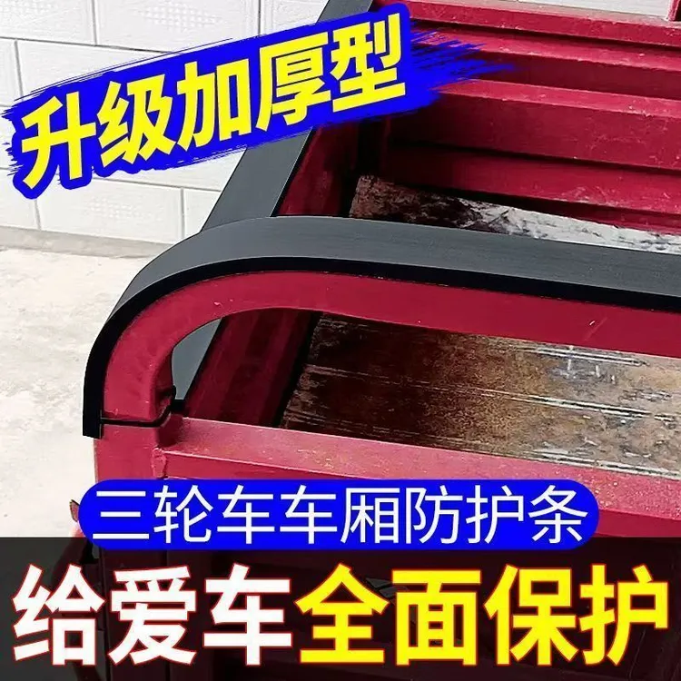 电动摩托三轮车边扶手保护套车厢车沿护栏包边条防磕碰自粘防护条