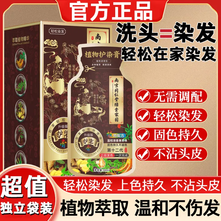 南京同仁堂植萃护染膏植物自己在家染不沾头皮遮白发纯天然自己染
