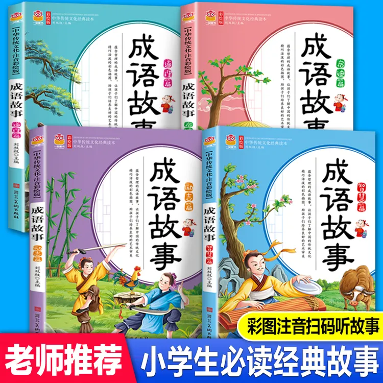 成语故事彩绘注音版成语接龙小学一二三年级课外阅读经典推荐