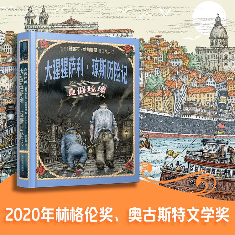 大猩猩萨利·琼斯历险记:真假玫瑰