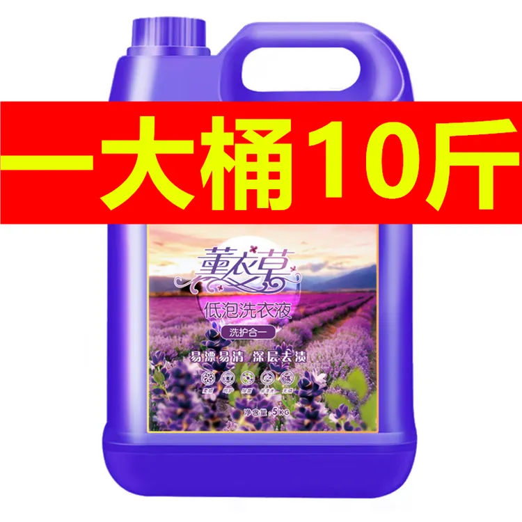 10斤大桶洗衣液薰衣草香水香氛洗衣液去污薰衣草香味家庭装桶装