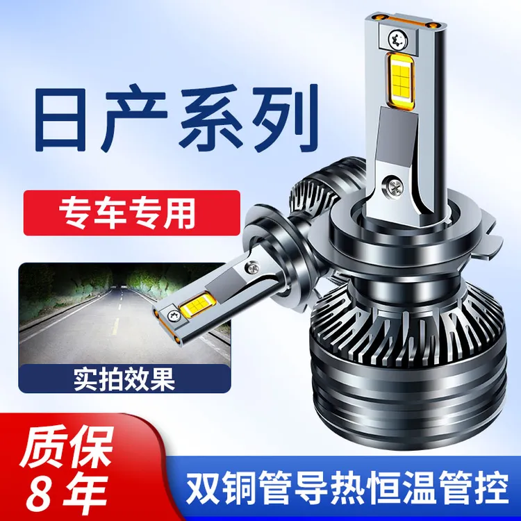 适用日产LED汽车大灯强光轩逸 骐达逍客奇骏天籁骊威蓝鸟阳光车灯