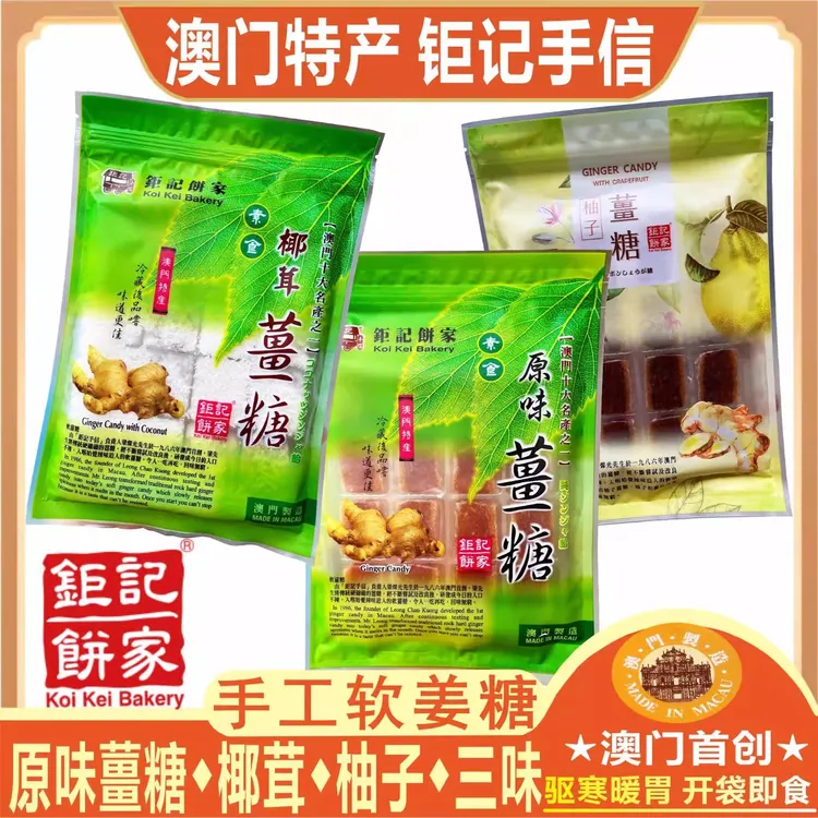 澳门钜记薑糖原味薑糖椰茸柚子薑糖手工软糖零食糖果姜妍同款姜糖