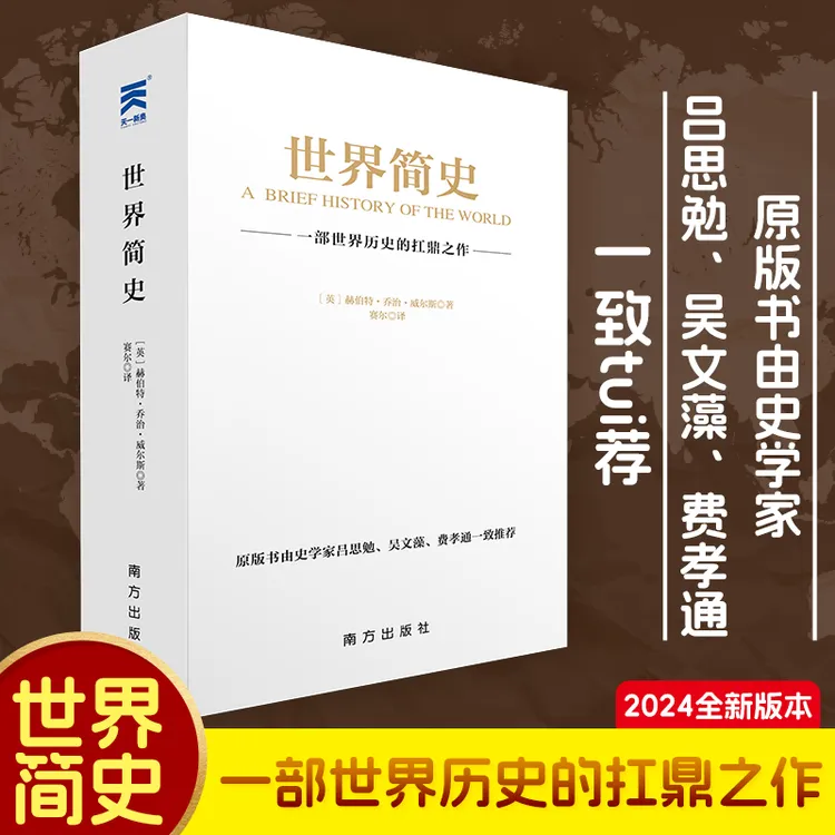 【世界简史】一部书读懂世界历史书，赫伯特•乔治•威尔斯经典巨作