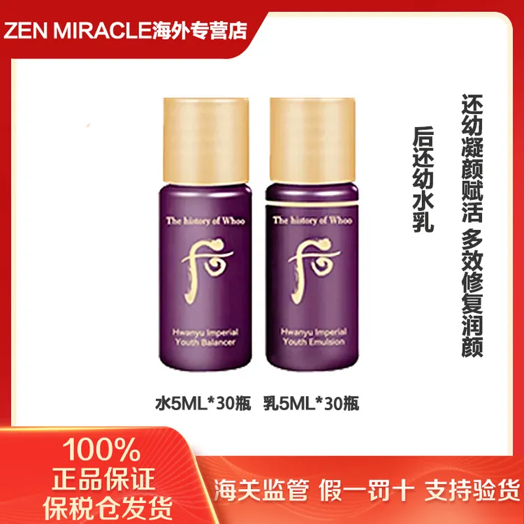 WHOO后还幼凝颜精粹水小样5ml*30瓶+乳小样5ml*30瓶（第二单减5元）