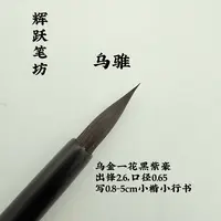 辉跃笔坊【乌骓】【赤兔】乌金黑紫毫 小楷瘦金体小行书小行草勾线