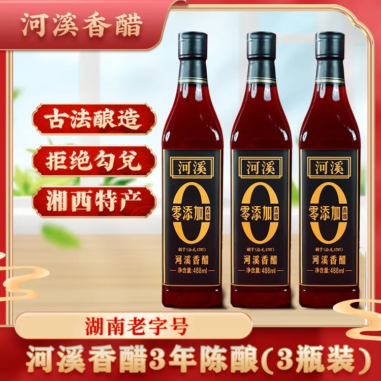 河溪香醋/手工工艺/3年陈酿/湖南老字号古法天然香醋488ml