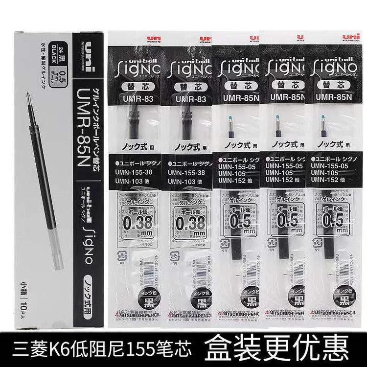 日本uni三菱笔芯按动替芯UMR-83/85N中性笔芯K6适用于UMN-155/105