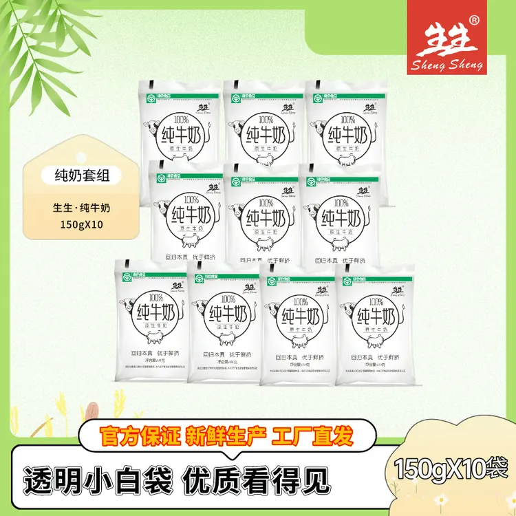 {当天新鲜日期}生生纯牛奶 绿色食品 健康看得见 透明袋纯奶