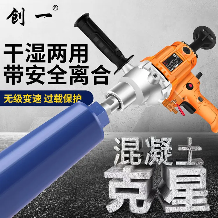 创一水钻机干湿两用大功率打孔机手持台式混凝土空调开孔钻孔机