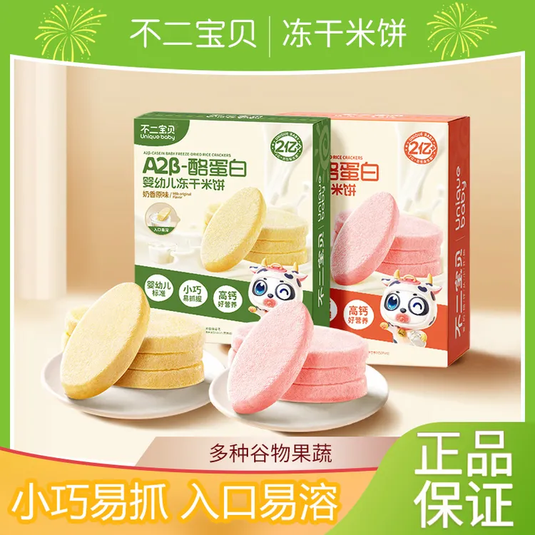 不二宝贝A2β冻干米饼婴儿6个月宝宝零食辅食磨牙棒溶豆饼