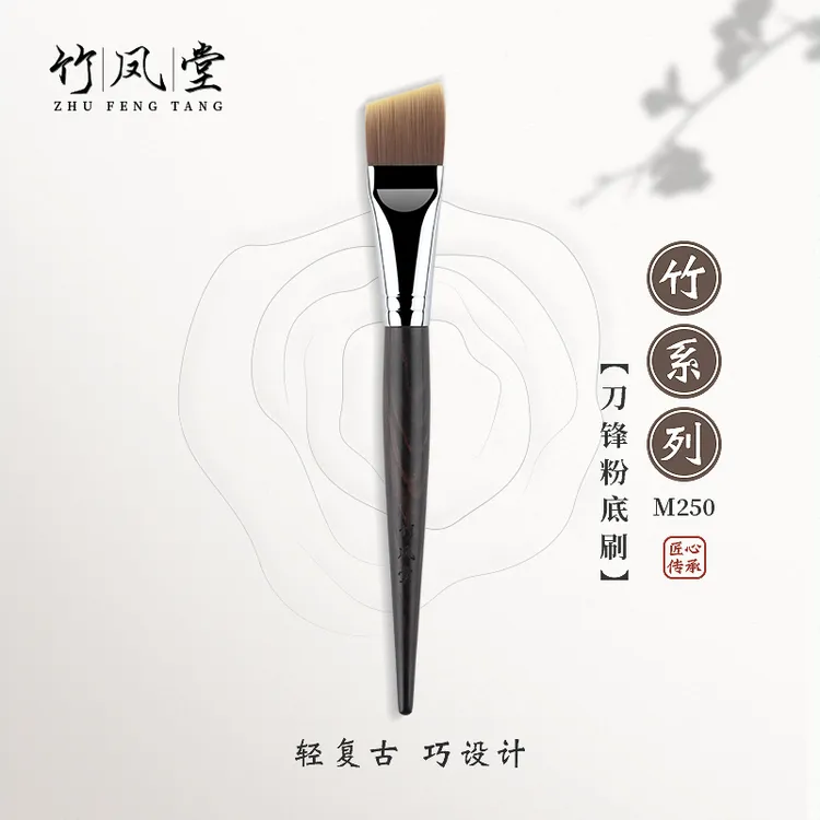竹凤堂化妆刷M250刀锋斜坡粉底刷扁平头面膜刷不吃粉一支装竹风堂