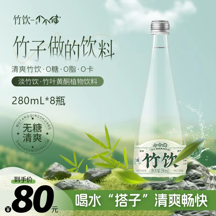 个个健 官方正宗安吉竹饮【玻璃瓶限定】0糖0脂0卡植物饮料高端礼赠