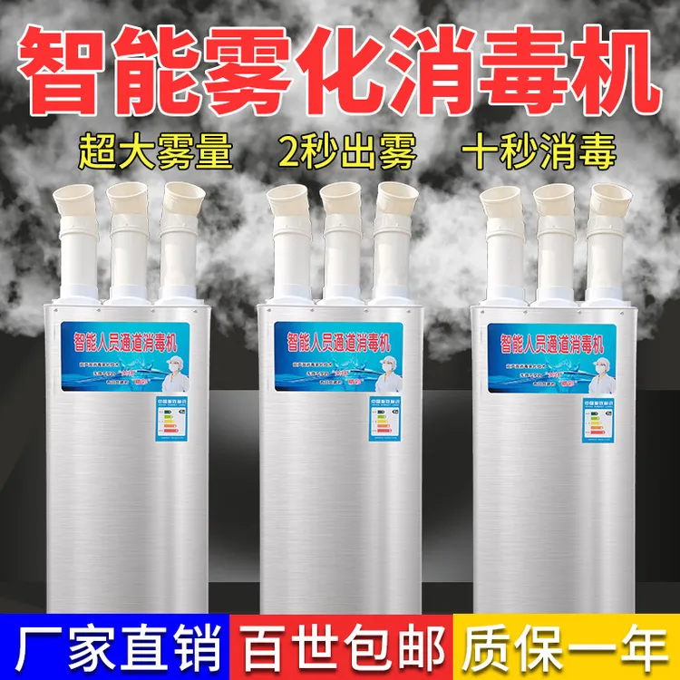 智能人员通道消毒机养殖雾化消毒机雾化消毒喷雾机智能雾化消毒机