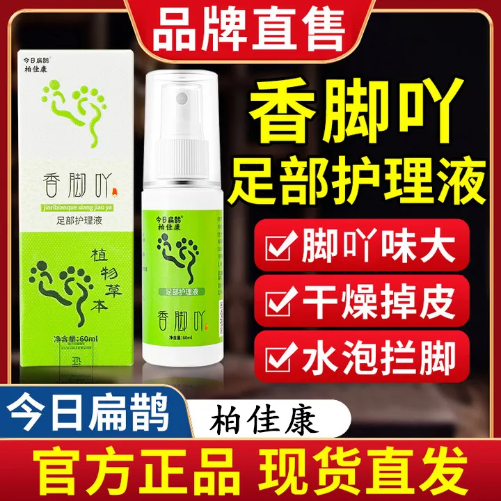 柏佳康今日扁鹊香脚丫足部护理液吖教授草本脚丫子草木喷雾剂正品