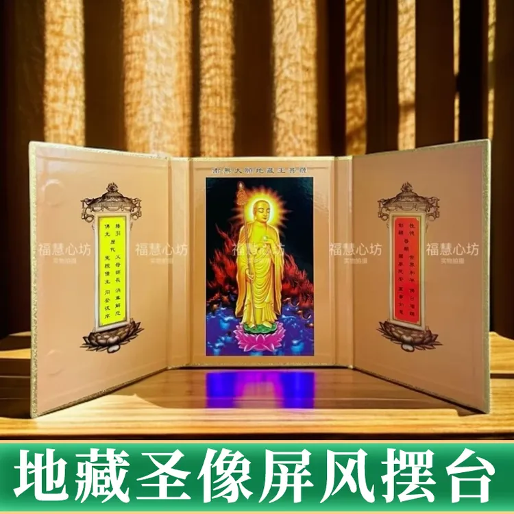 地藏菩萨圣像屏风简易桌面摆件圣像三扇屏风书皮精美可折叠创意