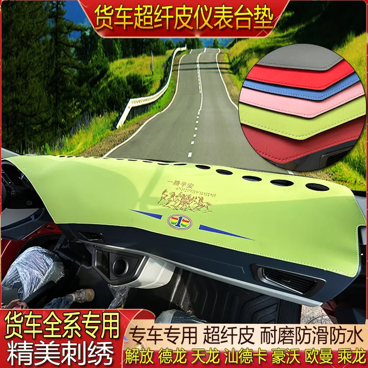 货车专用超纤皮革仪表避光垫中控台防滑解放欧曼德天乘龙汕德豪沃