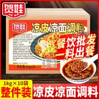 【商用批发】四川凉粉凉面专用调料20斤袋装五香味凉皮辣椒香辣口味