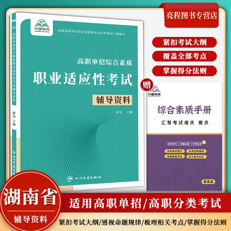 2026年湖南省高职单招综合素质职业适应性考试辅导资料知识点教材