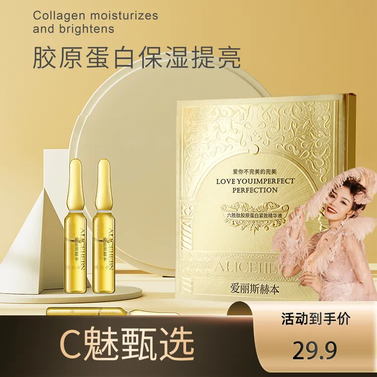 【抗皱保湿亮肤】爱丽斯赫本六胜肽胶原蛋白紧致精华液水润L