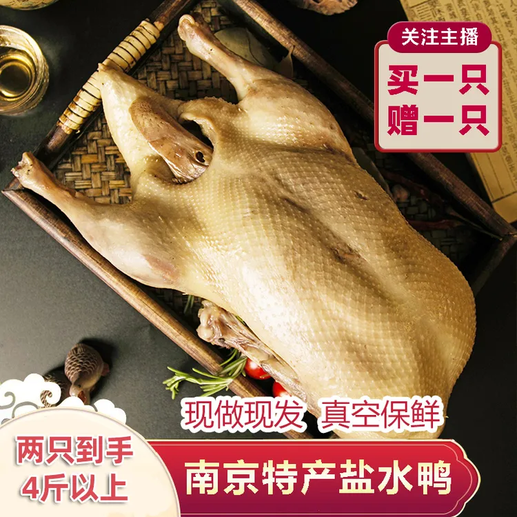 【买1赠1 到手2只】正宗南京特产盐水鸭1000g整只真空包装开袋即食
