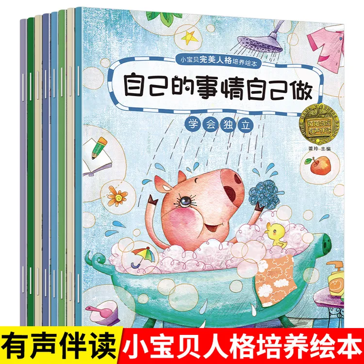 人格培养绘本2-3-4-6岁故事书幼儿园早教启蒙亲子睡前故事书