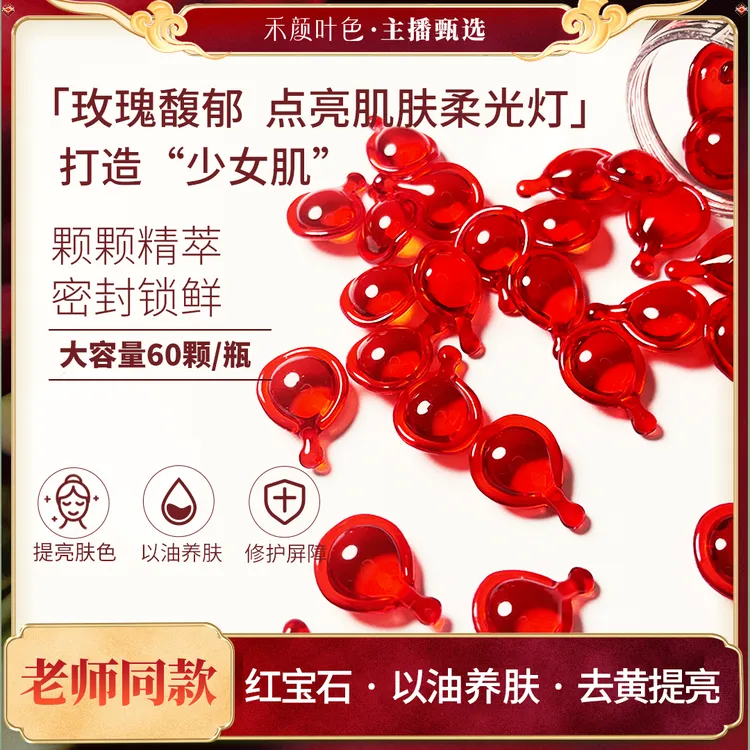 【红宝石·以油养肤·去黑去黄】玫瑰颗粒精油60粒/盒（买2送1）