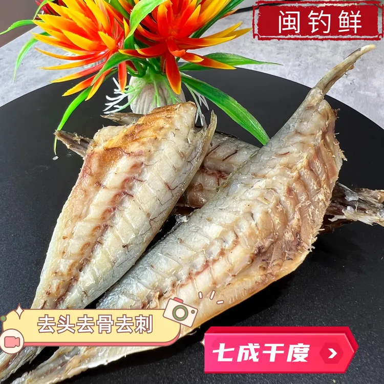 福建特产巴浪鱼干新鲜晒制肉质紧实咸香口味海鲜海产品干货