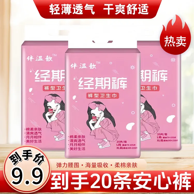 【20条】伴温歆安睡裤日安裤日夜卫生巾早安裤粘贴魔术贴姨妈安心裤