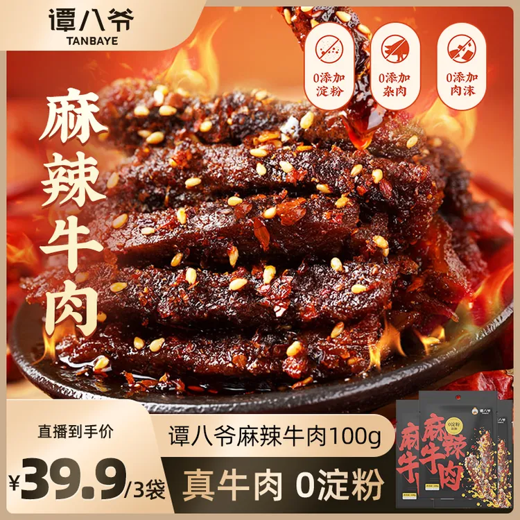 【谭八爷】麻辣牛肉干100g*3袋麻辣味牛肉网红零食小吃即食特产解馋