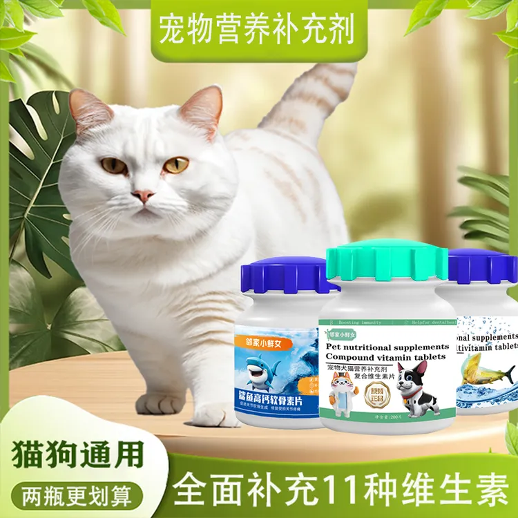邻家小鲜女宠物猫犬复合维生素片深海鱼油片猫狗通用一瓶200片