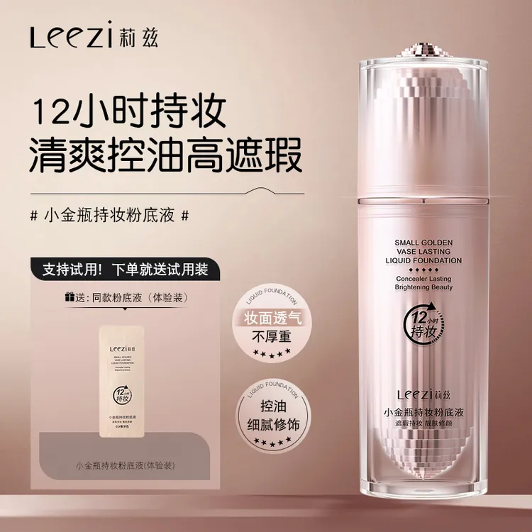 Leezi/莉兹小金瓶持妆粉底液干皮油皮遮瑕控油轻薄透气贴肤底妆
