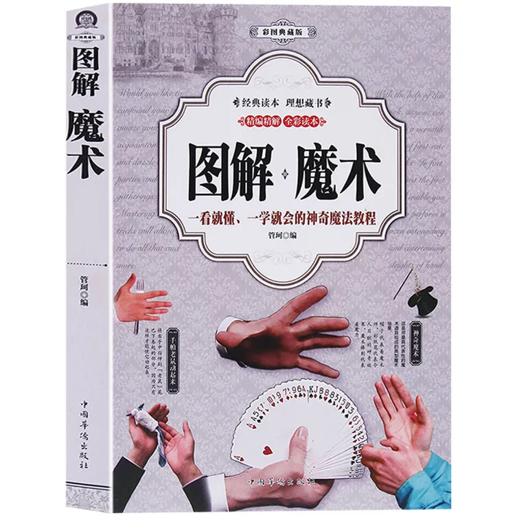 图解魔术_全彩图解版_魔术书魔术道具_魔术教程