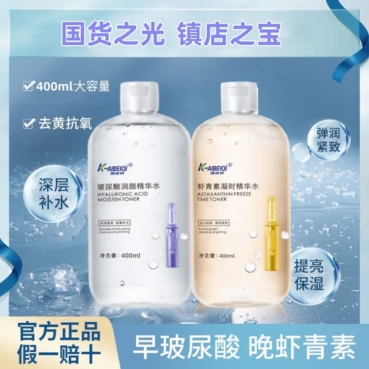 虾青素精华液抗皱紧致玻尿酸补水保湿湿敷爽肤水护肤水乳发光水