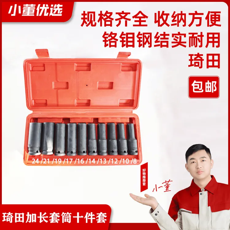 琦田加长套筒十件套