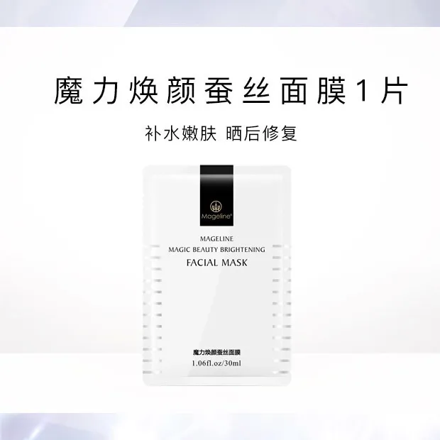 mageline/麦吉丽魔力焕颜蚕丝面膜补水保湿胜肽玻尿酸修护护肤