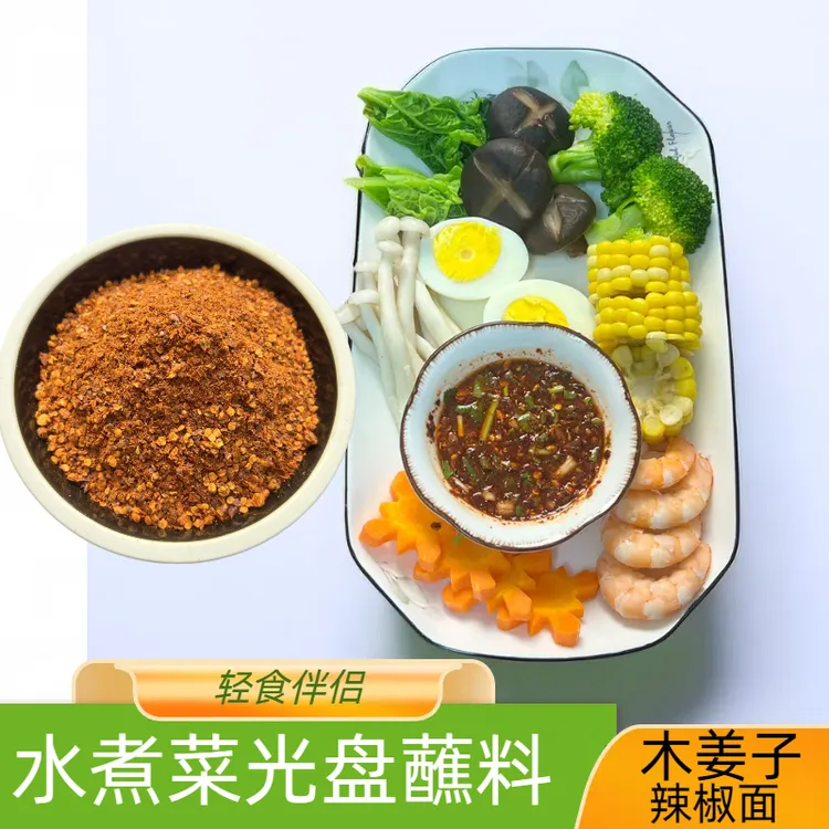 【水煮菜蘸料】百搭木姜子糊辣椒面轻食调味料水煮肉提鲜去腥爽口