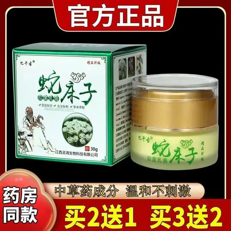 忆千古蛇床子正品老客户回购买2送1 买3送2 买5送5全身外用止痒膏