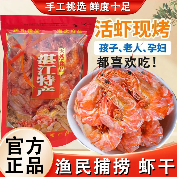 湛江特产虾干炭烤虾干海虾干对虾干开袋即食孕妇小孩海鲜零食干货